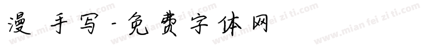 漫 手写字体转换